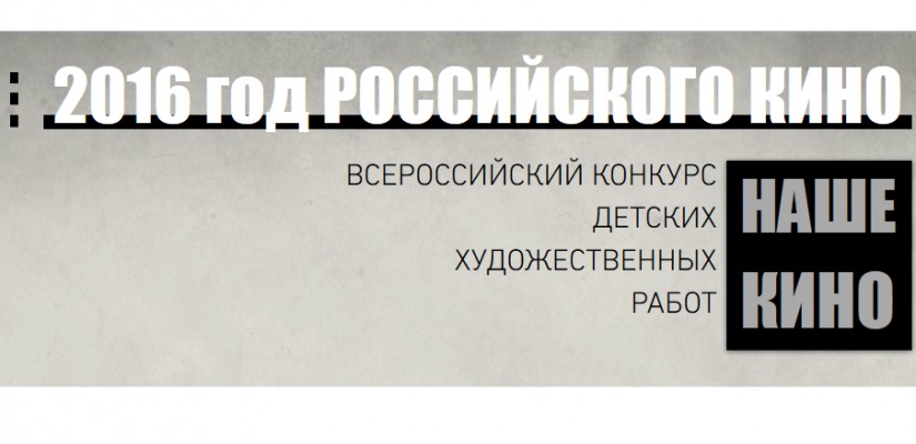 Юные художники Хакасии могут принять участие во Всероссийском конкурсе, посвящённом Году кино