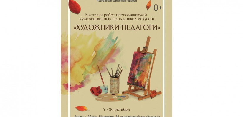Художники-педагоги Хакасии представят своё творчество на выставке в Абаканской картинной галерее