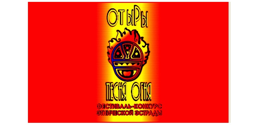 Хакасия готовится к XVII фестивалю этнической эстрады «От ыры»