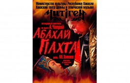 На открытии сезона Хакасского театра «Читiген» легендарная «Абахай Пахта» предстанет в новом обличии