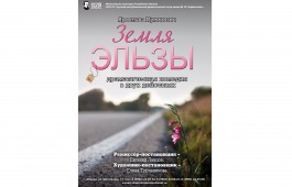 Русский театр имени Лермонтова приглашает на премьеру – драматическую комедию «Земля Эльзы»