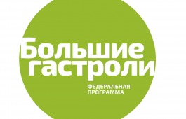 В Хакасии стартовали «Большие гастроли»