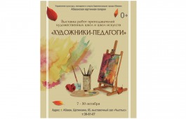 Художники-педагоги Хакасии представят своё творчество на выставке в Абаканской картинной галерее