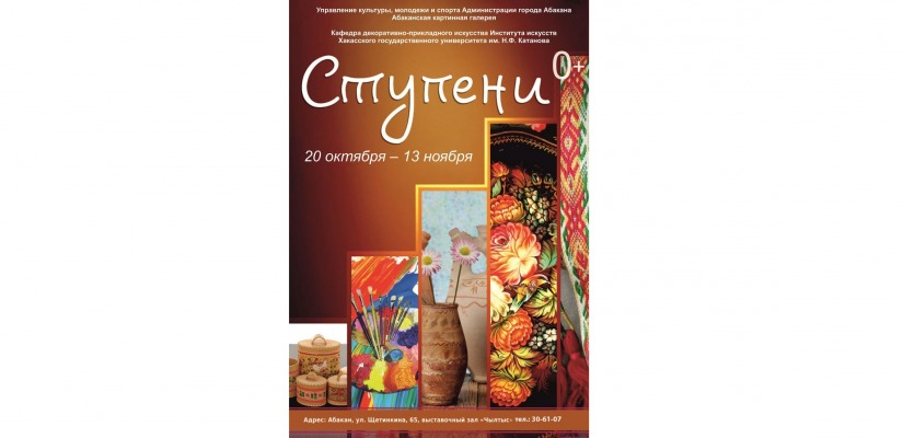 В столице Хакасии открывается экспозиция «Ступени»