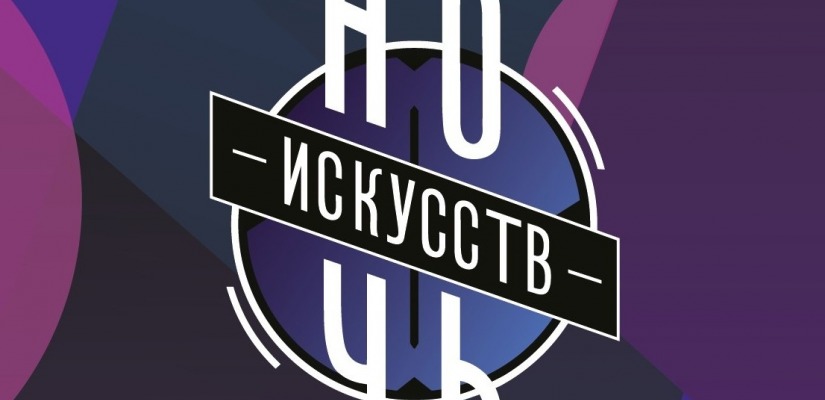 Всероссийская акция «Ночь искусств» в Абаканской картинной галерее