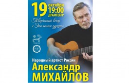 Хакасская республиканская филармония приглашает на творческий вечер народного артиста России Александра Михайлова