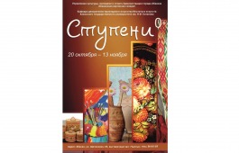 В столице Хакасии открывается экспозиция «Ступени»