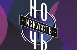 Всероссийская акция «Ночь искусств» в Абаканской картинной галерее