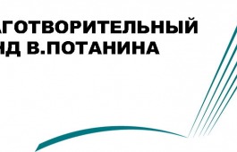 Музейщиков Хакасии приглашают на презентацию программ Благотворительного фонда Владимира Потанина