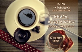 Клуб читающих предпринимателей приглашает на неформальную встречу «Книга, кофе и кино»