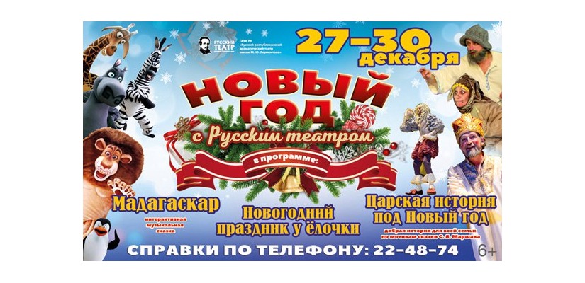 Новогоднее путешествие в сказку вместе с Русским театром им. М.Ю. Лермонтова