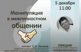 Психолог расскажет слушателям университета «Сопричастность» о манипуляциях в общении