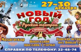 Новогоднее путешествие в сказку вместе с Русским театром им. М.Ю. Лермонтова