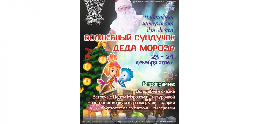 Хакасский национальный драматический театр им. Топанова приглашает заглянуть в «Волшебный сундучок Деда Мороза»