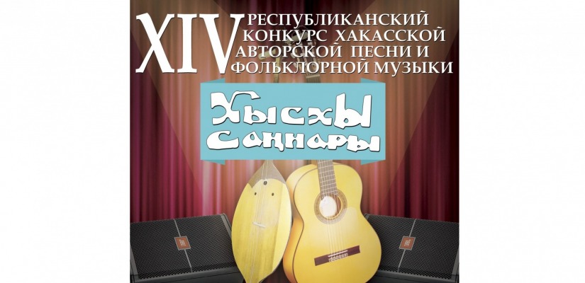 Сегодня в Хакасии определят лучшего исполнителя авторской песни и фольклорной музыки