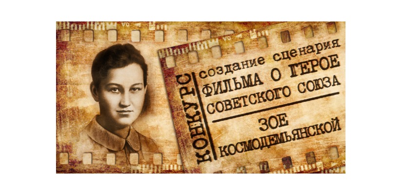 Жителей Хакасии приглашают принять участие в конкурсе на создание сценария фильма о Зое Космодемьянской