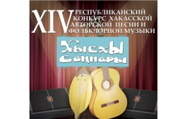 Сегодня в Хакасии определят лучшего исполнителя авторской песни и фольклорной музыки