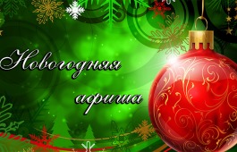 Четыре премьеры к Новому году для детей и взрослых