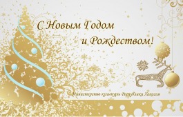 Новогоднее поздравление министра культуры Хакасии Светланы Окольниковой