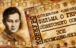 Жителей Хакасии приглашают принять участие в конкурсе на создание сценария фильма о Зое Космодемьянской