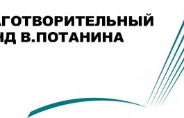 Благотворительный фонд Потанина приглашает музейщиков Хакасии к участию в грантовых конкурсах