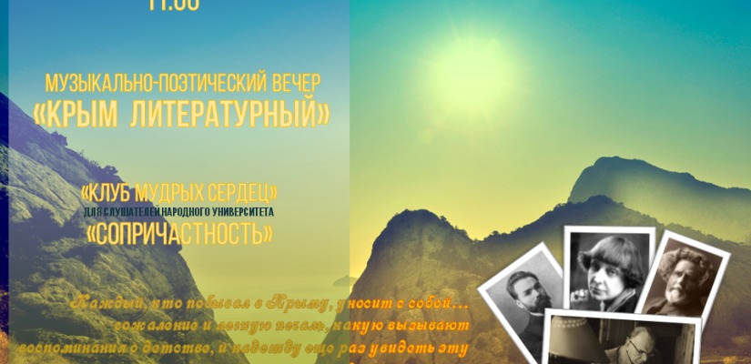 Слушателей народного университета «Сопричастность» приглашают на вечер, посвященный Крыму