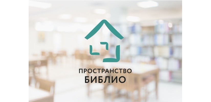 В проекте «Пространство Библио-Сибирь» объявлен грантовый конкурс для библиотек Хакасии