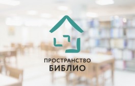 В проекте «Пространство Библио-Сибирь» объявлен грантовый конкурс для библиотек Хакасии