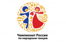 Хореографические коллективы Хакасии могут принять участие в Чемпионате России по народным танцам