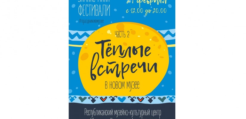 Масленичные «Тёплые встречи-2» в Республиканском музейно-культурном центре