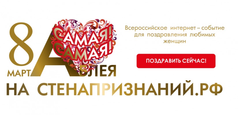Жители Хакасии могут поздравить женщин с 8 марта на Всероссийской стене признаний