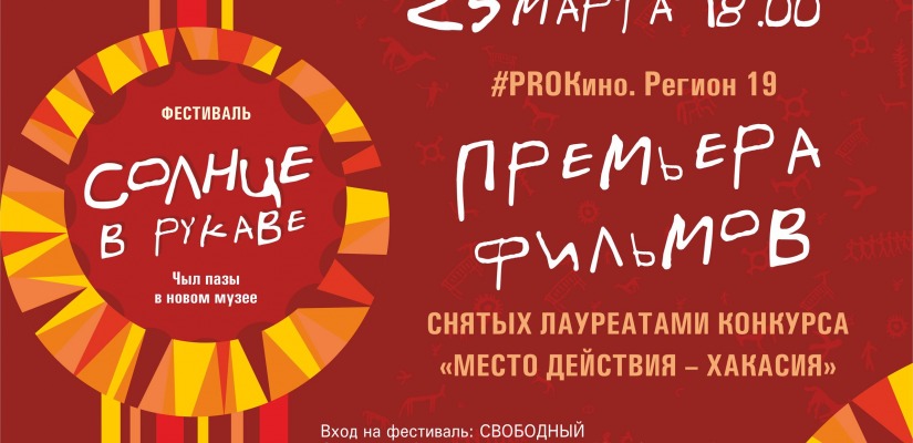 Лучшее кино о Хакасии в день празднования Чыл пазы