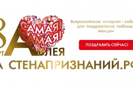 Жители Хакасии могут поздравить женщин с 8 марта на Всероссийской стене признаний