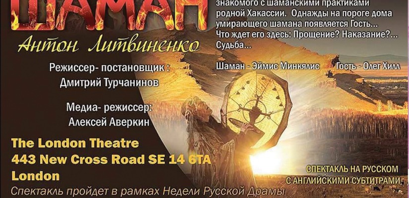 Впервые на родине Шекспира: премьера хакасской драмы «Шаман» Антона Литвиненко