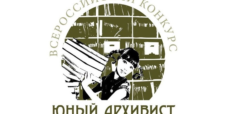 Школьники из Хакасии впервые примут участие во Всероссийском конкурсе «Юный архивист»