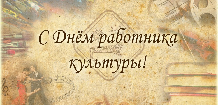 Поздравление Светланы Окольниковой с Днем работника культуры