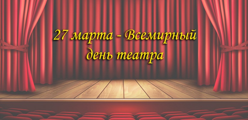 Поздравление министра культуры Хакасии с Всемирным днём театра