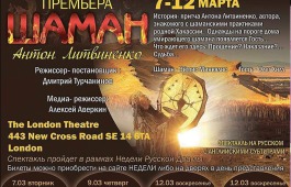 Впервые на родине Шекспира: премьера хакасской драмы «Шаман» Антона Литвиненко