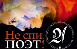 Поэты Хакасии примут участие во Всесибирском круглосуточном поэтическом марафоне