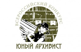 Школьники из Хакасии впервые примут участие во Всероссийском конкурсе «Юный архивист»