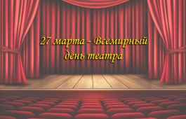 Поздравление министра культуры Хакасии с Всемирным днём театра