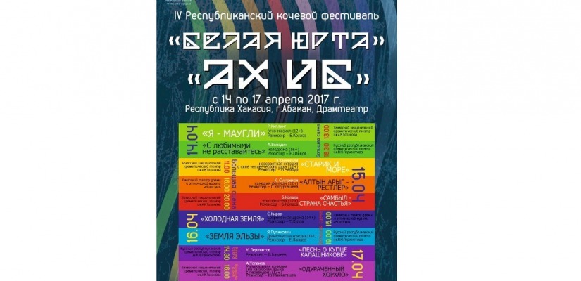 Театралы Хакасии могут выбрать лучшую постановку на фестивале «Белая Юрта»