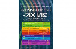 Фестиваль «Белая Юрта» в Хакасии – лучшие постановки для зрителей, обмен опытом для театров
