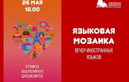 «Языковая мозаика» ждет гостей главной библиотеки Хакасии во Всероссийской день библиотек