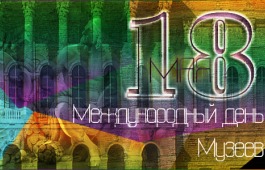 Поздравление Светланы Окольниковой с Международным днём музеев