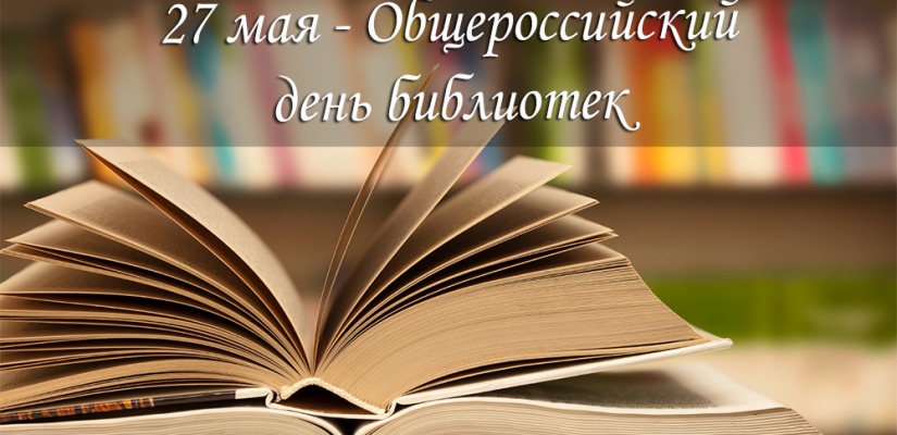 Поздравление Светланы Окольниковой с Общероссийским днем библиотек