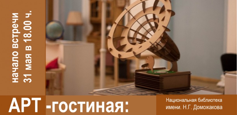 Арт-гостиная главной библиотеки Хакасии приглашает на встречу с мастером «Картоновых историй»