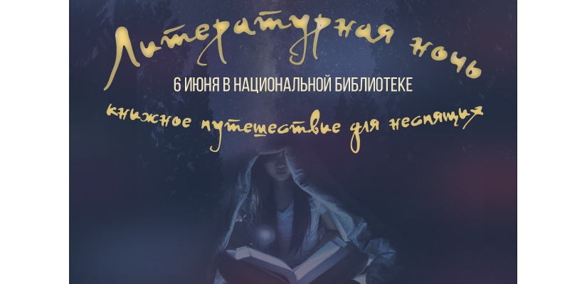 Главная библиотека Хакасии приглашает в литературное путешествие