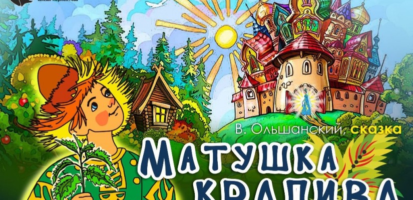 Русский театр готовит летнюю премьеру для детей