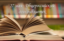 Поздравление Светланы Окольниковой с Общероссийским днем библиотек